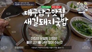 대구맛집 남구 봉덕시장의 맛집 새길돼지국밥에 가다.