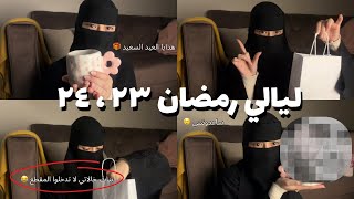 ليالي رمضان | ٢٣ ، ٢٤ , تجهيز توزيعات العيد السعيد 🎁🎉
