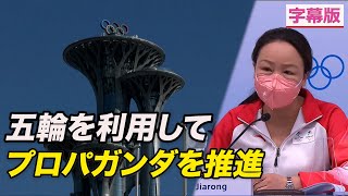 〈字幕版〉五輪を利用して政治プロパガンダを推進＝台湾が批判