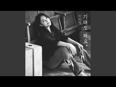 在 YouTube 上观看 You can lean on me (기대도 돼요)