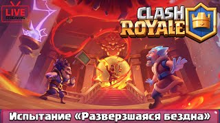 Clash Royale - Испытание ''Разверзшаяся бездна'' (LiveGamePlay)