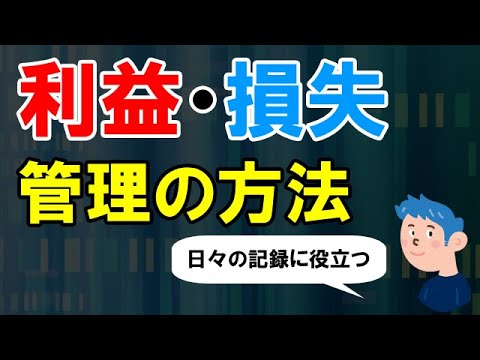 【株セミナー】日々の利益と損失はどう管理すべきか？株式投資で勝つ為のトレード方法を解説