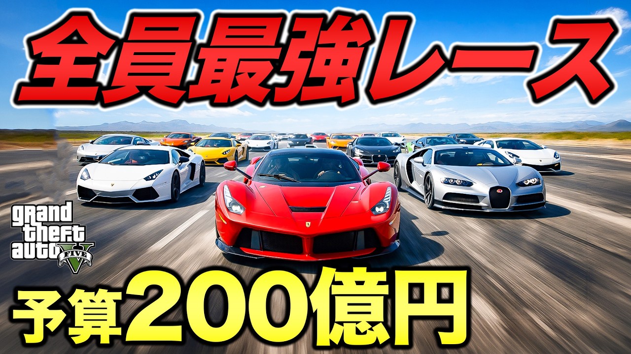 予算200億円のレース大会開いたら最強の運転手現れた【GTA5】