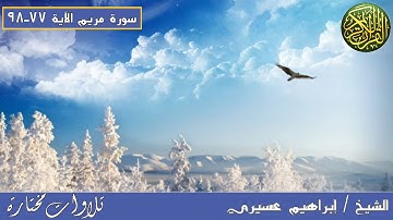 الشيخ /إبراهيم عسيري || سورة مريم الاية ٧٧-٩٨ مبكية