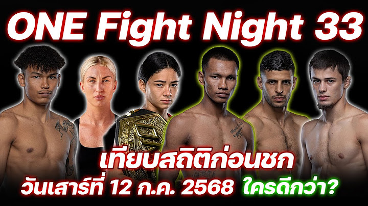 ONE Fight Night 33 เทียบสถิติก่อนชก วันเสาร์ที่ 12 ก.ค. 2568
