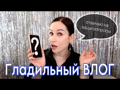 Гладильный влог: отвечаю на ваши вопросы //Angelofreniya