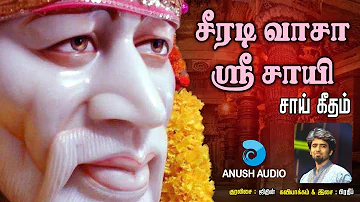 சீரடி வாசா | Shirdi Vasa Engal Sri Sayesha | Shirdi Sai Baba Song in Tamil | Jithin | Anush Audio