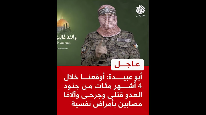 عاجل | أبو عبيدة:  أوقعنا خلال 4 أشهر مئات من جنود العدو قتلى وجرحى وآلافا مصابين بأمراض نفسية