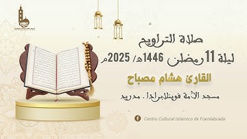 صلاة التراويح ليلة 11 رمضان 1446هـ - 2025م I القارئ هشام مصباح