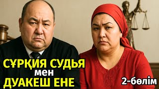 видео: 2)😱 БАЙҒҰС КЕЛІННЕН БАЛАСЫН ТАРТЫП АЛҒАН ДУАКЕШ ЕНЕ МЕН СҰМ СУДЬЯ СҰРҚИЯНЫҢ СҰМДЫҚТАРЫ, болған оқиға картинка: 2)😱 БАЙҒҰС КЕЛІННЕН БАЛАСЫН ТАРТЫП АЛҒАН ДУАКЕШ ЕНЕ МЕН СҰМ СУДЬЯ СҰРҚИЯНЫҢ СҰМДЫҚТАРЫ, болған оқиға