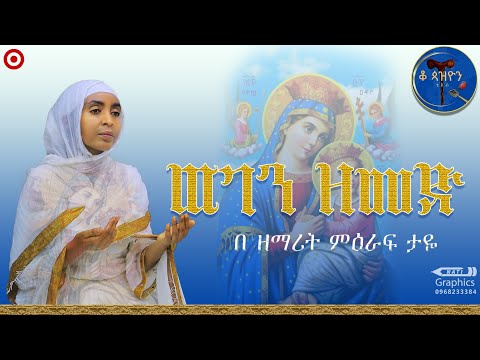 ወገን ዘመድ በዘማሪት ምእራፍ ታዬ የዘማሪ ገ አምላክ ዝማሬ Qopazyon