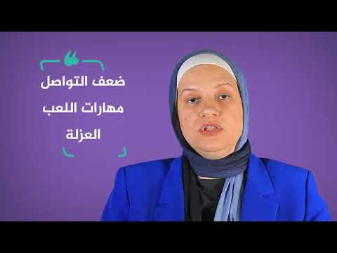 العلامات المبكرة للتوحد