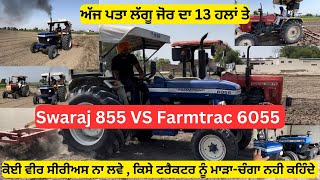 Farmtrac 6055 vs swaraj 855 ,13 cultivater ਸਿਰਫ ਸਵਾਦ ਲੈਣ ਲਈ ਨਾ ਕਿ ਕਿਸੇ ਨੂੰ ਮਾੜਾ ਚੰਗਾ ਕਹਿਣ ਲਈ