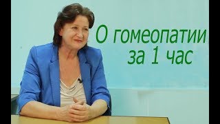 О гомеопатии за 1 час