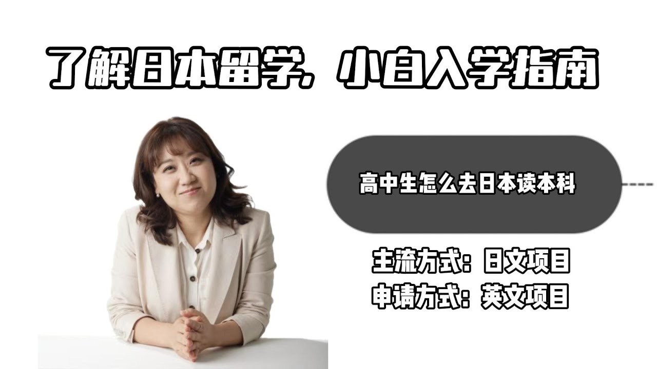 本科怎么规划？日本留学选学校定专业 适合不同孩子的备考逻辑 看完少走2年弯路