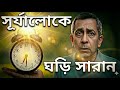 স র য র আল য শর র র ঘড স র ন Fix Your Body Clock With Sunlight Circadian Rhythm Reset