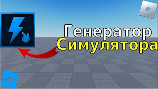 Плагин Для Создания Симуляторов в Роблокс Студио