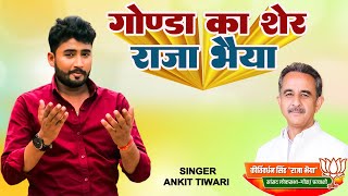 #ViralVideoSong - गोंडा का शेर राजा भैया  #Gonda Jila Song #Shilpi Raj - #Vidhansabha Bhojpuri Song