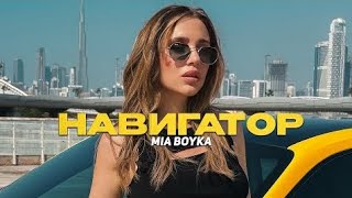 Mia Boyka - Навигатор