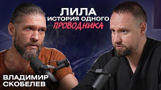 Игра Лила меняет жизнь к лучшему? / Омкар, Владимир Скобелев