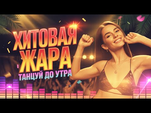 ПЕСНИ-ОГОНЬ! Хиты, что разносят стены!
