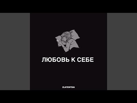 Любовь к себе Любовь к себе