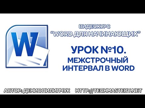 Межстрочный интервал в Word