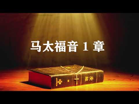 #圣经#圣经故事#圣经和合本 马太福音1章   圣经和合本.普通话.背景音乐朗诵