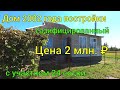 Дом 2002 года постройки, газифицированный/ на Юге на участке 24 сотки/ Цена 2 млн.₽