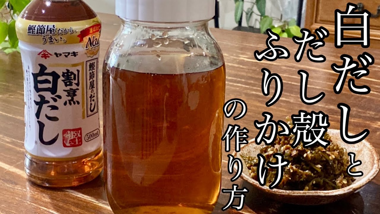 【作り置き】美味しい出汁の取り方を知っていますか？和食作りにあると便利な白だしの作り方