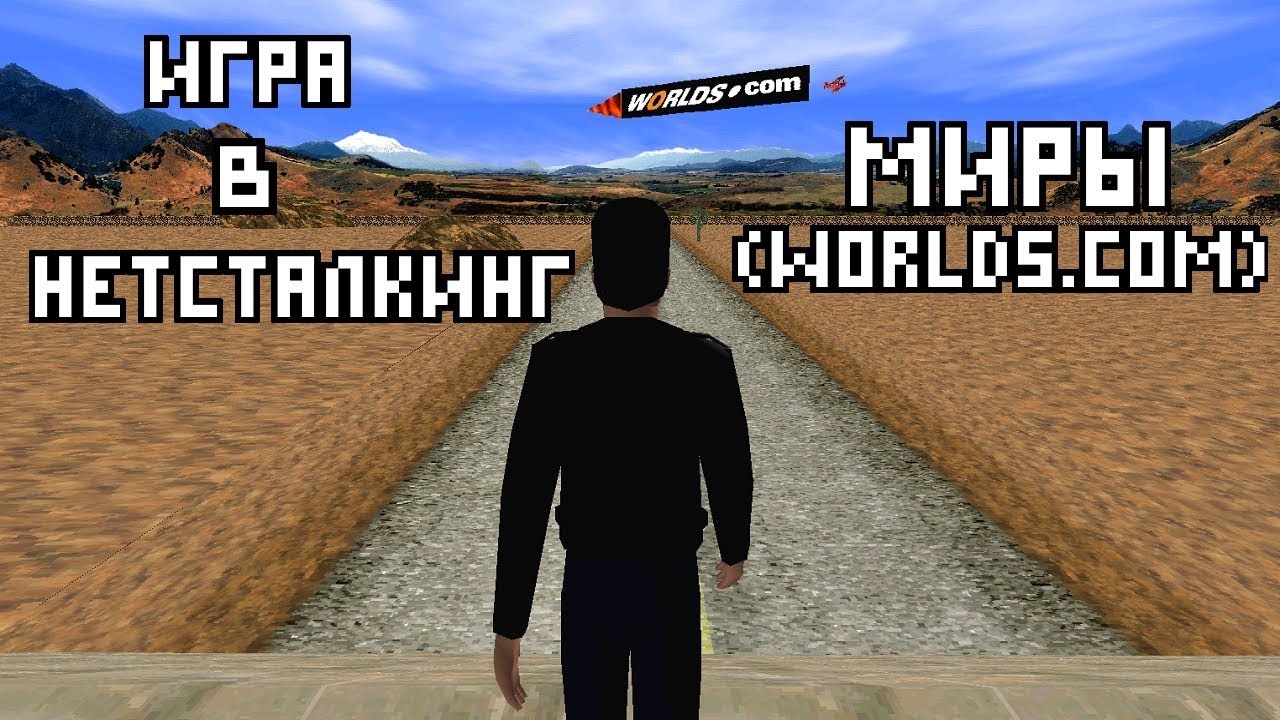 WORLDS.COM (ОБЗОР) - ИГРА В НЕТСТАЛКИНГ (МИРЫ)
