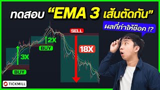 🔴 ทดสอบ ... เทคนิคโง่ๆ EMA 3 เส้นตัดกัน ผลคือ ?!?!?!?! ช็อค !!!