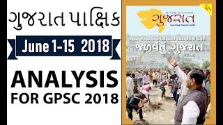 Gujarat Pakshik ગુજરાત પાક્ષિક magazine June 1 - 15  for GPSC GK Current Affairs 2018 in Gujarati screenshot 2