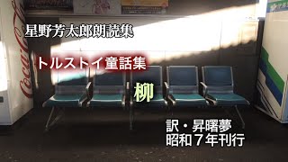 トルストイ童話集「柳」訳・昇曙夢