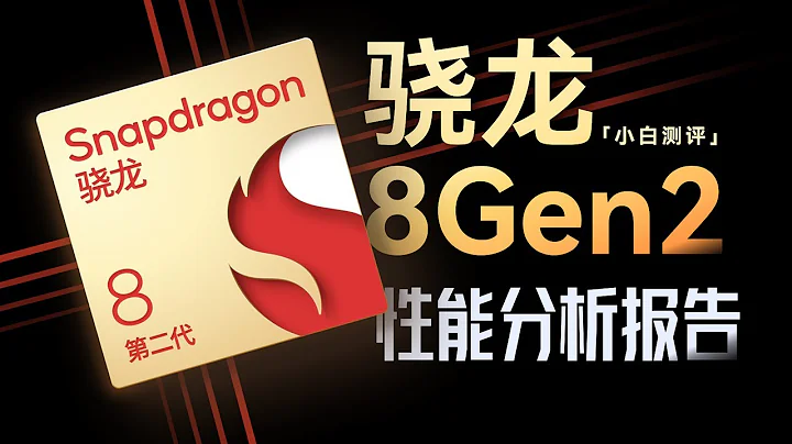 “小白”今年旗舰底子如何？骁龙8 Gen2性能报告：超苹果A了么？ - 天天要闻