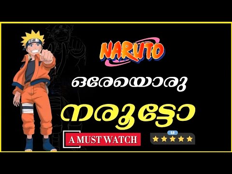 ഒരേയൊരു നരൂട്ടോ | Naruto series Malayalam Review | Audio Sync | Veiled Oni
