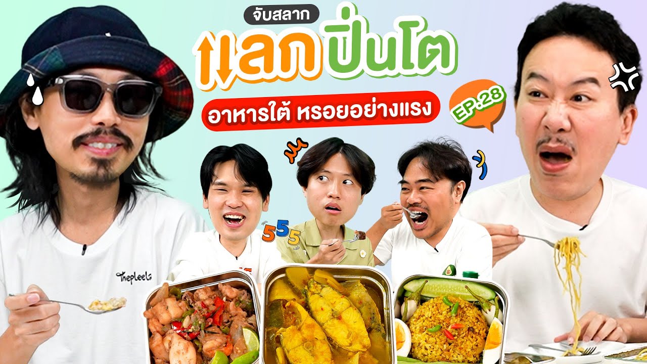 จับสลาก แลกปิ่นโต EP.28 เมนูอาหารใต้ หรอยอย่างแรง | เทพลีลา x เจง @GenghisKhanz
