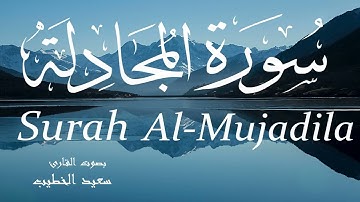 سورة المجادلة - سعيد الخطيب Surah Al-Mujadila - Saeed Al-Khateeb