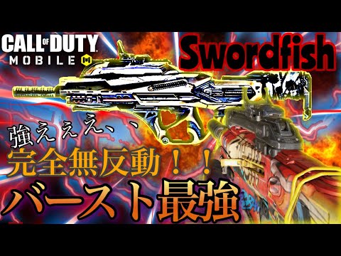 codモバイル　完全無反動！？バースト最強カスタム　フルオート武器来た！！　Swordfish