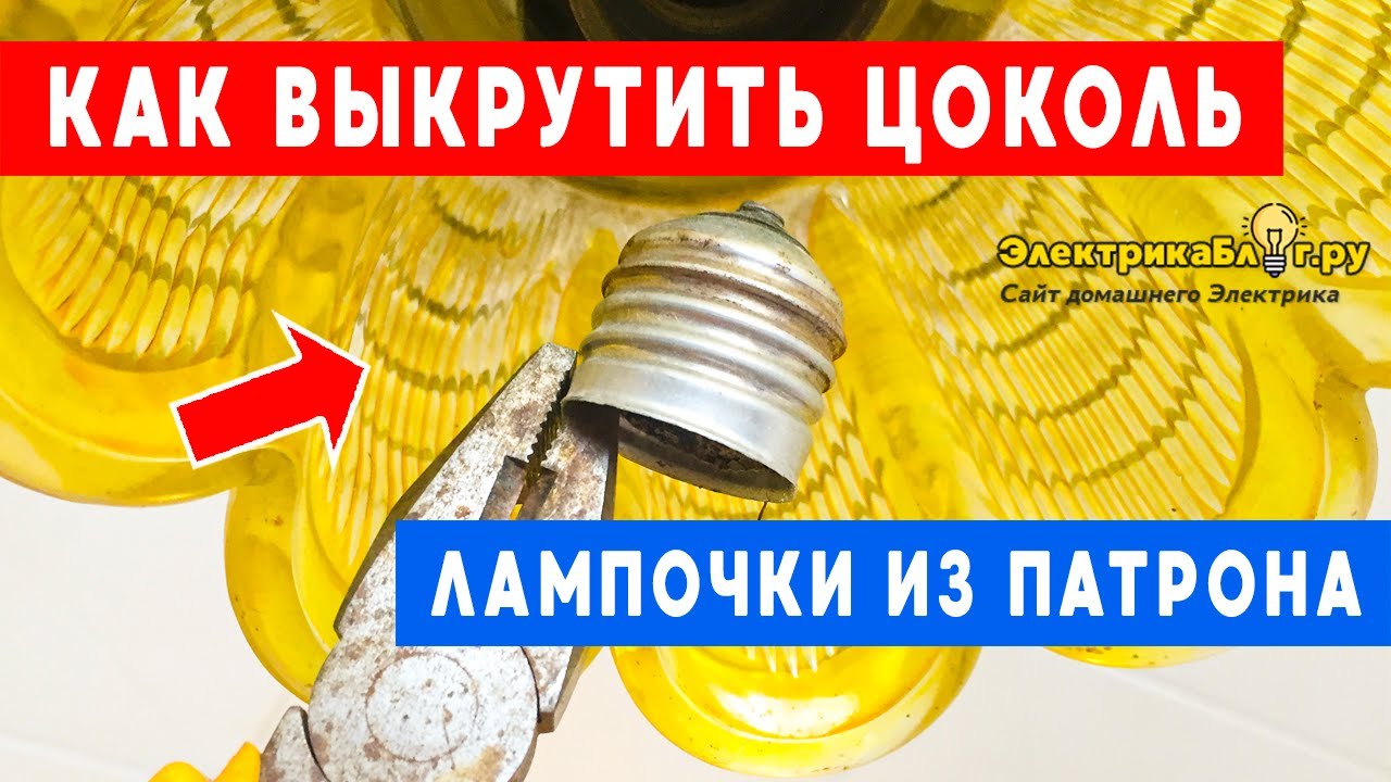 как снять цоколь с лампочки