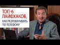 ТОП-6 лайфхаков, как разговаривать по телефону / Роман Василенко