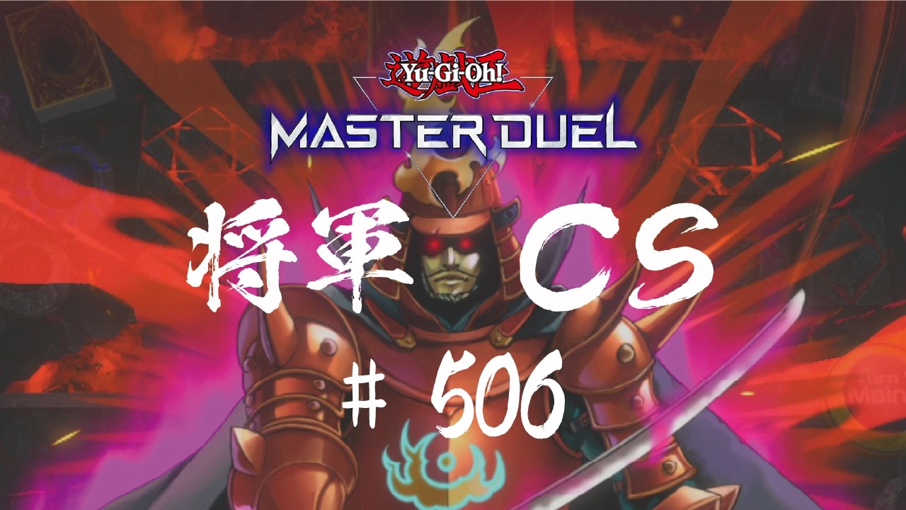 【遊戯王マスターデュエル】第506回将軍CS【オンライン大会】