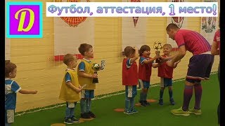 Аттестация по футболу!!! Footyball