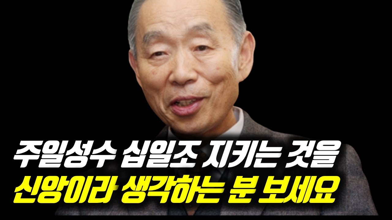 주일성수 십일조 지키는 것을 신앙이라 생각하는 분 보세요 #박영선목사명설교 #잘잘법 #잘잘법박영선목사 #남포교회원로목사