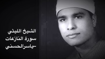 الشيخ الليثي سورة النازعات تصرف خاشع عجيب