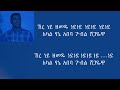 Endale Abate Tewegn Tiztaye ßë ßïêßèØ ßëÁßïØßë ßï Lyrics Video Ethiopian Music Endale Abate Tewegn Tiztaye ßë ßïêßèØ ßëÁßïØßë ßï Lyrics Video Ethiopian Music