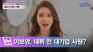 명품 배우 이보영, 메이저 항공사도 마다한 그녀의 본래 꿈은? 명단공개 213화