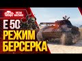 "АПНУТЫЙ Е50...РЕЖИМ БЕРСЕРКА" / Как играть на Е 50 ? #ЛучшееДляВас