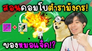 Blox Fruits : สอนคอมโบตำรามังกรของหมอแจ็ค!! แบบละเอียดวันช็อตตึงๆ!?!