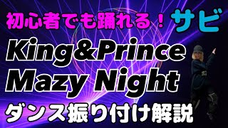 King＆Prince「Mazy Night」ダンス振り付け解説　反転　サビ?超初心者向け?